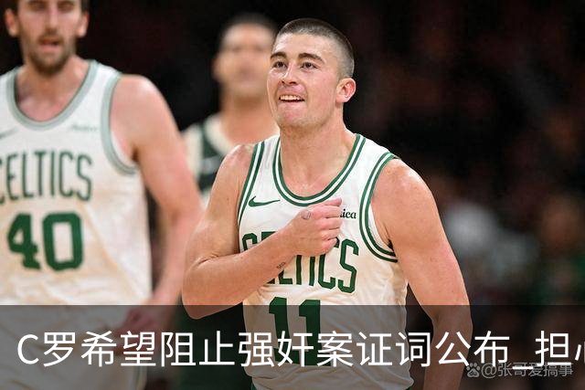 C罗希望阻止强奸案证词公布 担心影响个人形象